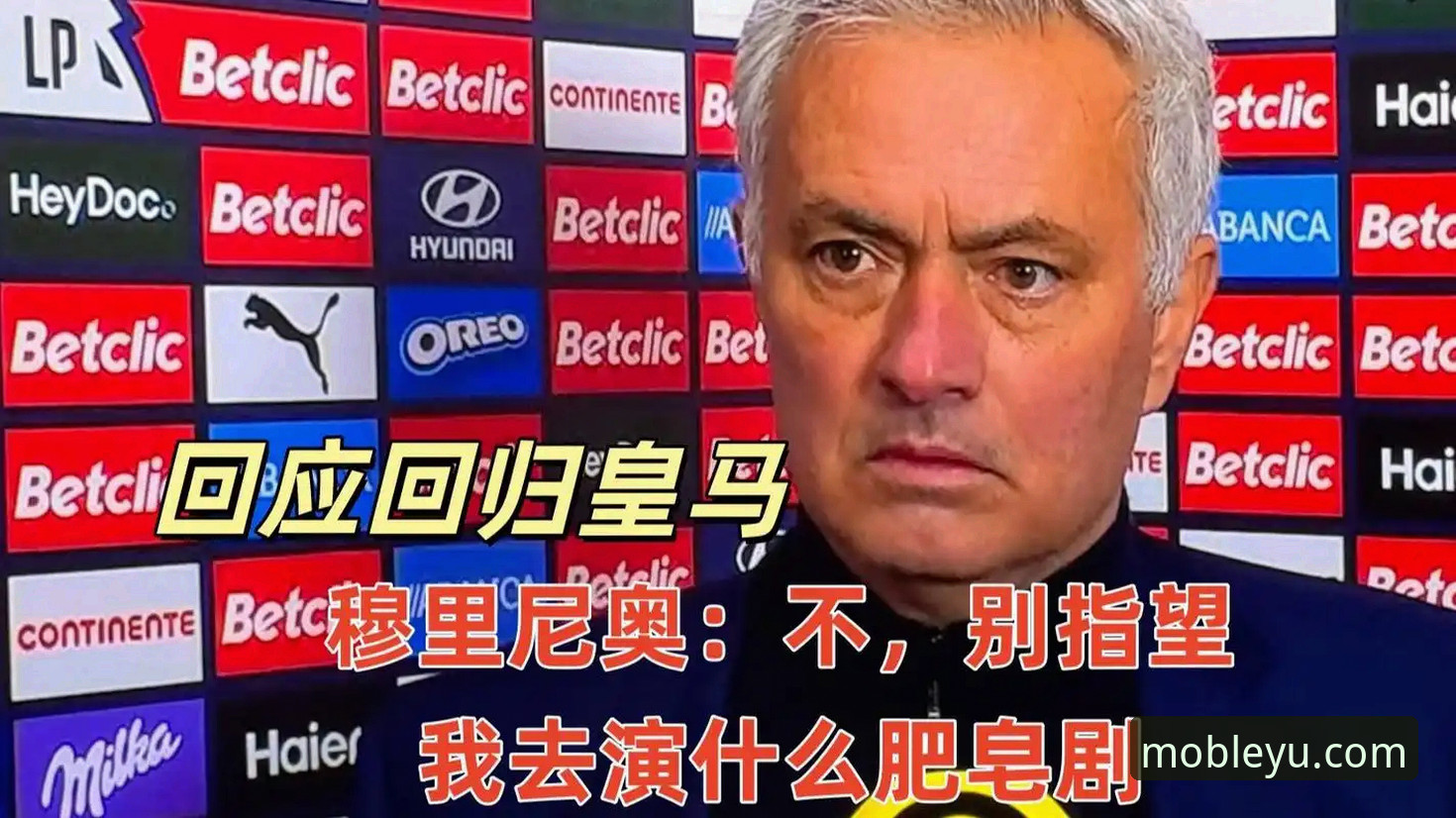资深体育记者揭秘：从穆里尼奥试探皇马看豪门选帅内幕